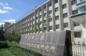 中科院兰州分院中学