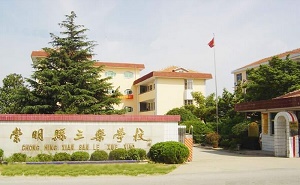 崇明县三乐中学