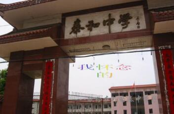 江西省泰和中学
