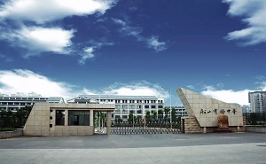衡阳市船山实验中学