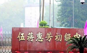 顺德市杏坛镇伍蒋惠芳中学
