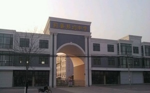 天津市蓟县邦均中学