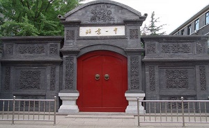 北京市第一中学