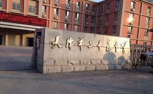 天津市第二十五中学