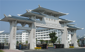 广州市玉岩中学