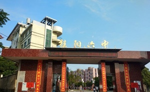 桂阳县第六中学