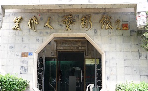 吴作人美术学校