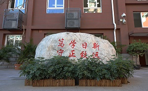 北京市第五十七中学