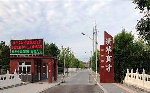 北京市清华育才实验学校