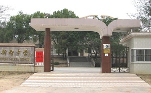 紫金县新智中学