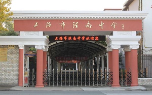 上海市泾南中学