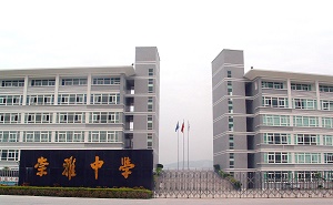惠阳市崇雅中学