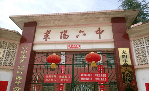 耒阳市第六中学