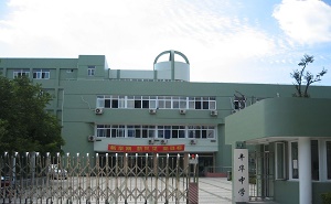 上海市民办丰华高级中学