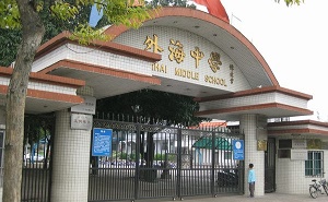 江门市外海中学