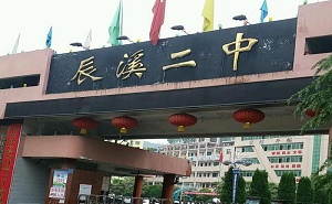 辰溪县第二中学