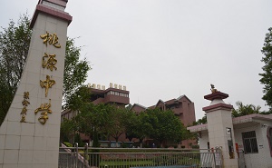 鹤山市桃源中学