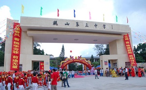 鹤山市第三中学
