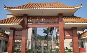 揭西县第一中学