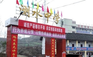 双峰县杏子铺镇测水中学