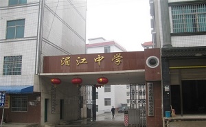 湄江镇中心学校