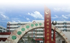 邵东县创新国际实验学校