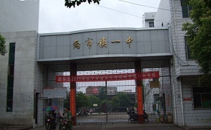 邵东县两市镇一中