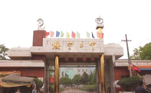 绥宁县第二中学
