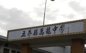 五华县万龙中学