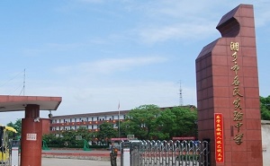 湘乡市名民实验中学