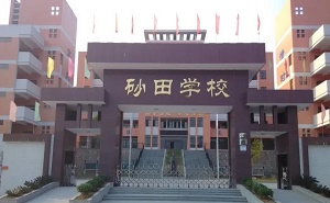 丰顺县砂田中学