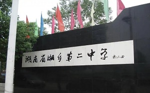 湘乡市第二中学