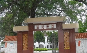 梅县白渡中学