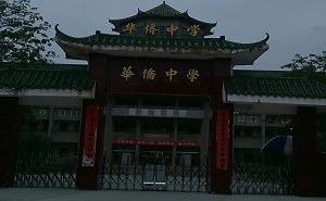 大埔县华侨中学