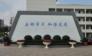 上海市国和中学