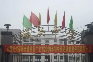 岳池县城关中学