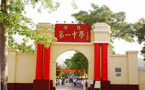 潮阳市第一中学