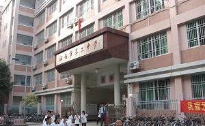 汕头市第二中学