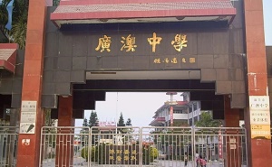 汕头市广澳中学