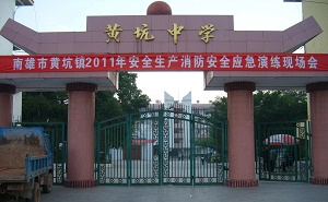 南雄市黄坑中学
