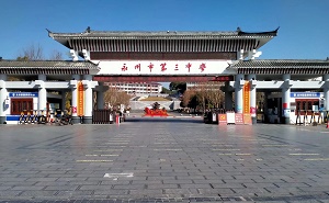 永州市第三中学