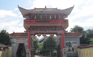 蓝山县民族中学