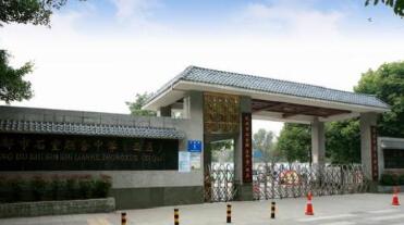 成都市石室联合中学(西区)(原石人中学)