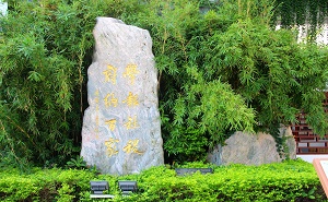 深圳市南山区学府中学