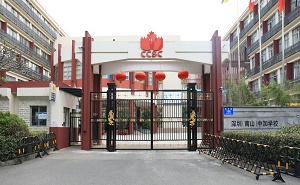 深圳（南山）中加学校