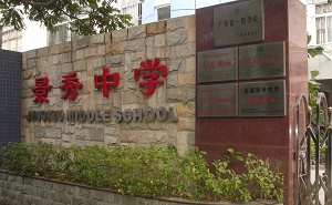 深圳市景秀中学