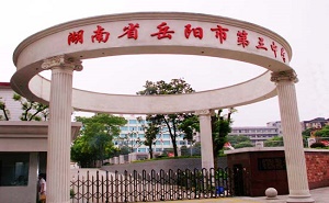 岳阳市第三中学