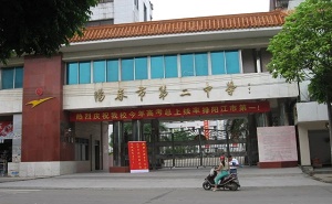 阳春市第二中学