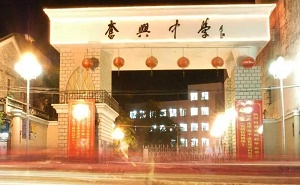 阳西县奋兴中学