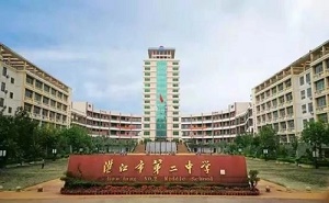湛江市第二中学